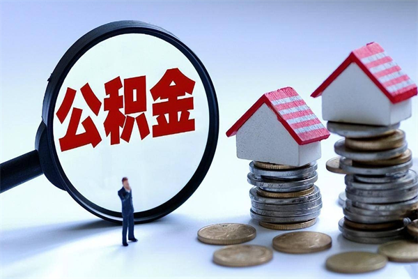 怒江深圳缴纳多久公积金可以提取（深圳公积金要交多久才能取出来）